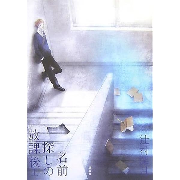 Amazon.co.jp: ぼくのメジャースプーン : 辻村 深月: 本